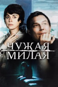 Сериал Чужая милая