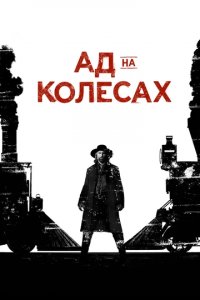Сериал Ад на колёсах