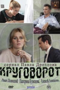 Сериал Круговорот