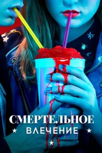 Сериал Смертельное влечение
