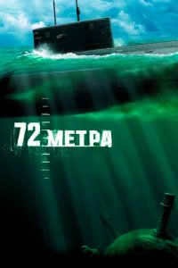 Сериал 72 метра