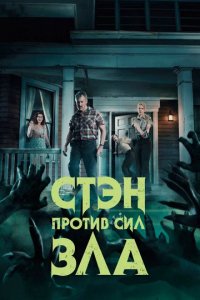 Сериал Стэн против сил зла