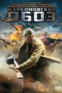 Сериал Наркомовский обоз