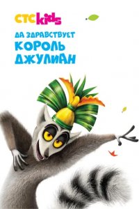 Сериал Да здравствует король Джулиан