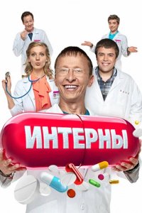Сериал Интерны