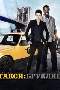 Сериал Такси: Южный Бруклин
