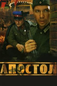 Сериал Апостол