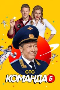 Сериал Команда Б