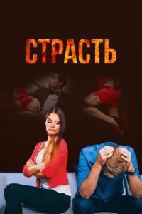 Сериал Страсть