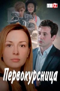 Сериал Первокурсница