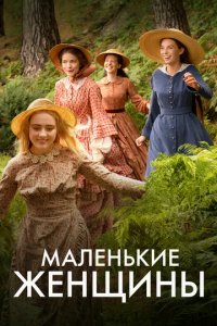 Сериал Маленькие женщины