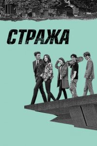 Сериал Стража