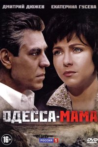 Сериал Одесса-мама