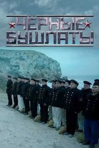 Сериал Черные бушлаты