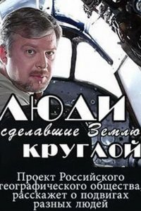 Сериал Люди, сделавшие Землю круглой