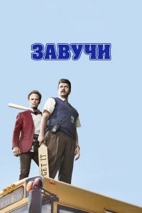 Сериал Завучи