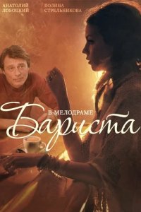 Сериал Бариста