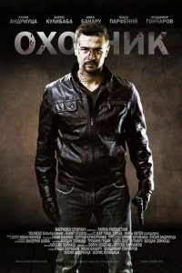 Сериал Охотник