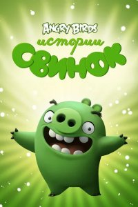 Сериал Истории свинок