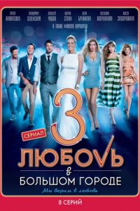 Сериал Любовь в большом городе 3