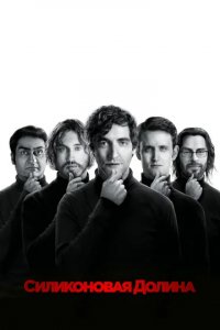 Сериал Кремниевая долина