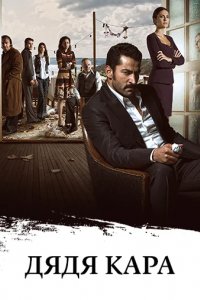 Сериал Карадай
