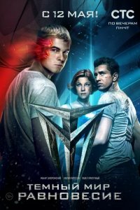 Сериал Тёмный мир: Равновесие