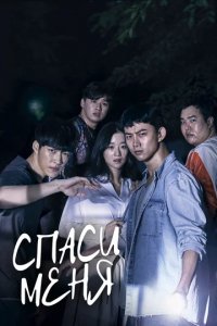 Сериал Спаси меня