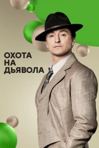 Сериал Охота на дьявола