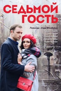 Сериал Седьмой гость