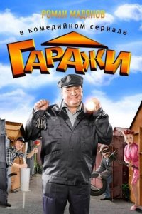 Сериал Гаражи