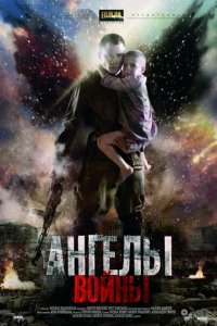 Сериал Ангелы войны