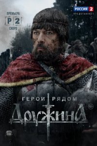 Сериал Дружина