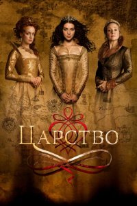 Сериал Царство