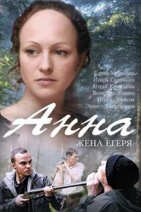 Сериал Анна. Жена Егеря