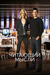 Сериал Читающий мысли