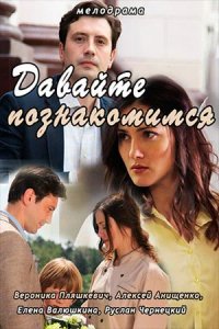 Сериал Давайте познакомимся
