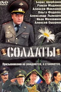Сериал Солдаты