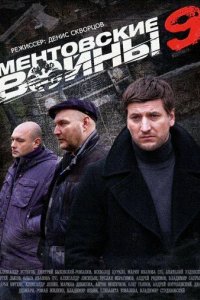 Сериал Ментовские войны
