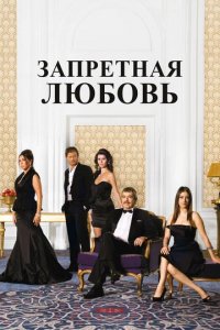 Сериал Запретная любовь
