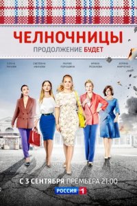 Сериал Челночницы