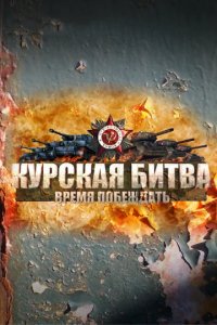 Сериал Курская битва. Время побеждать