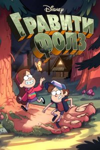 Сериал Гравити Фоллс