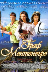 Сериал Граф Монтенегро