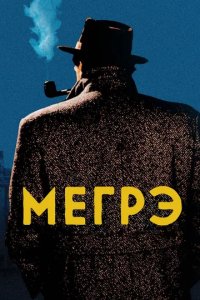 Сериал Мегрэ