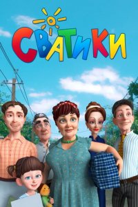 Сериал Сватики