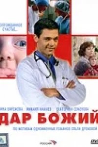 Сериал Дар Божий