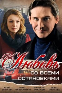 Сериал Любовь со всеми остановками
