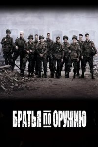 Сериал Братья по оружию