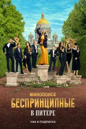 Сериал Беспринципные в Питере